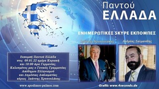 Ο Γ. Χρυσουλάκης μίλησε για το ΣΑΕ στη διαδικτυακή ομογενειακή ραδιοφωνική εκπομπή «Παντού Ελλάδα»