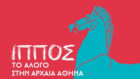 «Ίππος: Το Άλογο στην Αρχαία Αθήνα»: Μια έκθεση για το ρόλο του αλόγου στην αρχαιότητα