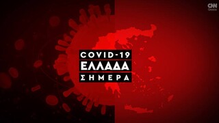 Κορωνοϊός: Η εξάπλωση της Covid 19 στην Ελλάδα με αριθμούς (17/01)