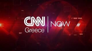 CNN NOW: Τρίτη 18 Ιανουαρίου 2022