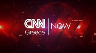 CNN NOW: Τρίτη 15 Φεβρουαρίου 2022