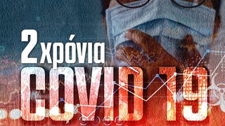Δύο χρόνια Covid-19: Οι αριθμοί της πανδημίας -Τα κρούσματα και οι απώλειες