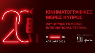 20ό Διεθνές Φεστιβάλ Κύπρου - Κινηματογραφικές Μέρες: Φόκους στον «άγνωστο» κυπριακό κινηματογράφο