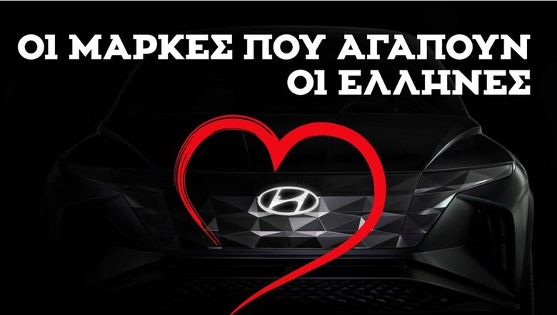 Η Hyundai είναι η πιο αγαπημένη μάρκα αυτοκινήτου στην Ελλάδα