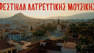 1ο Φεστιβάλ Λατρευτικής Μουσικής: Κατανυκτική μουσική πλημμυρίζει την Αθήνα - Το πρόγραμμα