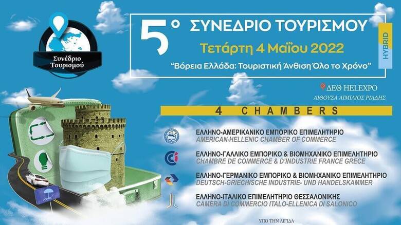 5ο Συνέδριο Τουρισμού: «Βόρεια Ελλάδα: Τουριστική Άνθιση Όλο το Χρόνο»