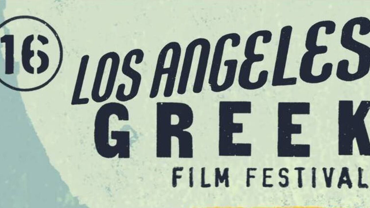 16ο Φεστιβάλ Ελληνικού Κινηματογράφου του Λος Άντζελες - Το ελληνικό σινεμά στη Μέκκα του θεάματος