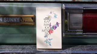 Bookreads: Κλίμακα Μπόγκαρτ - Η Μαρία Φακίνου βουτάει στα χλωμά νερά της ανάμνησης