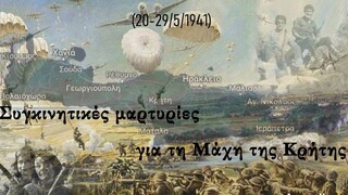 ΓΕΕΘΑ: Συγκινητικές μαρτυρίες για τη Μάχη της Κρήτης (20-29/5/1941)