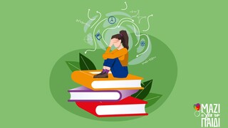 Οι προβληματισμοί των μαθητών ενόψει των εξετάσεων - Συμβουλές από το «Μαζί για το Παιδί»