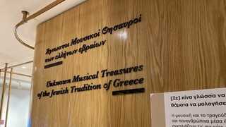 «Άγνωστοι Μουσικοί Θησαυροί των Ελλήνων Εβραίων»: Έκθεση του Εβραϊκού Μουσείου Θεσσαλονίκης