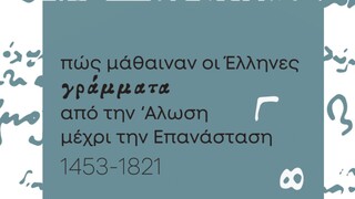 «Πώς μάθαιναν οι Έλληνες γράμματα από την Άλωση μέχρι την Επανάσταση»: Επαναλειτουργία της έκθεσης