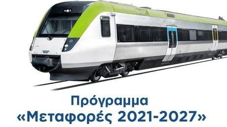 ΕΣΠΑ: Εγκρίθηκε από την Κομισιόν το πρόγραμμα «Μεταφορές» προϋπολογισμού 2,2 δισ. ευρώ
