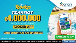 Καύσωνας στο ΤΖΟΚΕΡ με 4 εκατ. ευρώ: Πακέτα συνεχόμενων κληρώσεων στο ανανεωμένο TZOKER App