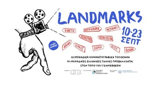 Landmarks - 10 εμβληματικές ταινίες προβάλλονται στους τόπους όπου γυρίστηκαν