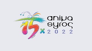 Animasyros  2022: Με τη στήριξη του ΕΟΤ τα Κινούμενα Σχέδια επιστρέφουν στις Κυκλάδες