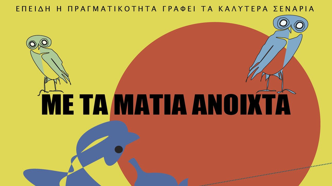 «Με τα Μάτια Ανοιχτά»: 7ο Αφιέρωμα στο ελληνικό ντοκιμαντέρ στην Ταινιοθήκη της Ελλάδος
