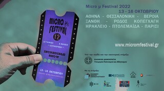 Ιnternational Micro μ Festival: Ένα κινηματογραφικό φεστιβάλ «ζωντανά» σε εννέα πόλεις