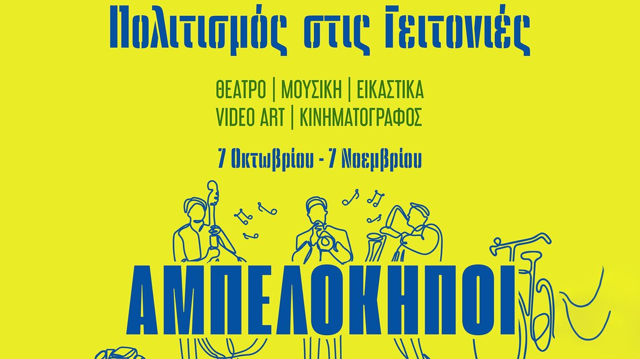 Δήμος Αθηναίων: «Πολιτισμός στις Γειτονιές» - Αμπελόκηποι