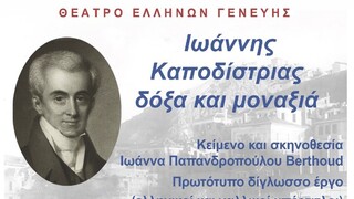 Το Θέατρο Ελλήνων Γενεύης στην Αθήνα, με την παράσταση «Ιωάννης Καποδίστριας, δόξα και μοναξιά»
