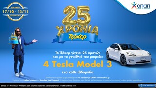 Δύο μέρες για την πρώτη μεγάλη κλήρωση του ΤΖΟΚΕΡ με δώρο 1 Tesla