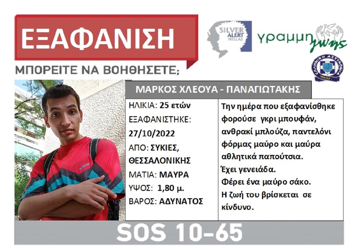Συκιές Θεσσαλονίκης: Εξαφανίστηκε 25χρονος - Ανακοίνωση από τη «Γραμμή Ζωής Silver Alert»