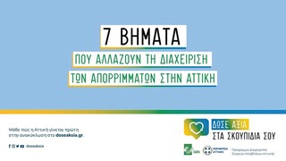 ΕΔΣΝΑ-Περιφέρεια Αττικής: 7 βήματα για να δώσουμε αξία στα σκουπίδια μας