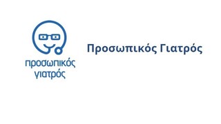 Προσωπικός γιατρός: Στη διάθεση πολιτών και γιατρών η σελίδα prosopikos.gov.gr