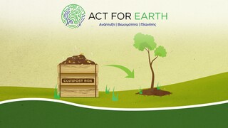 Act for Earth – Ψηφίστε στo poll της εβδομάδας: Γνωρίζετε την κομποστοποίηση;