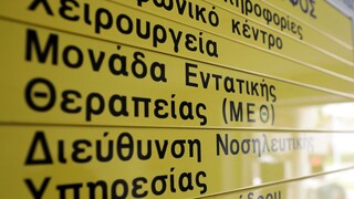 Κοζάνη: Κίνδυνος να κλείσει η μοναδική ΜΕΘ στο Μαμάτσειο Νοσοκομείο
