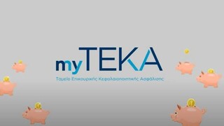 myTEKA: Διαθέσιμος για όλους τους εργαζόμενους ο «ατομικός κουμπαράς»