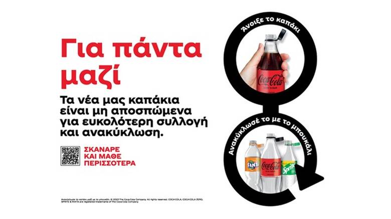 Coca-Cola στην Ελλάδα: Νέα μη αποσπώμενα καπάκια για ευκολότερη συλλογή και ανακύκλωση