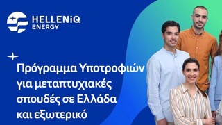 HELLENiQ ENERGY: Πρόγραμμα 20 υποτροφιών για μεταπτυχιακές σπουδές