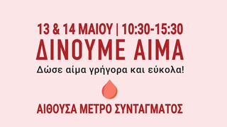 Ξεκινά η ψηφιακή εφαρμογή «Δίνουμε αίμα» από το Εθνικό Κέντρο Αιμοδοσίας