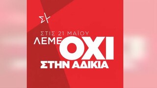 Νέα σποτ ΣΥΡΙΖΑ: Στις 21 Μαΐου λέμε όχι στην αδικία, ναι στην αύξηση εισοδημάτων