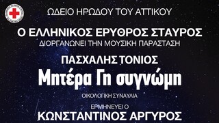 Ελληνικός Ερυθρός Σταυρός: Μεγάλη συναυλία για το περιβάλλον στο Ηρώδειο