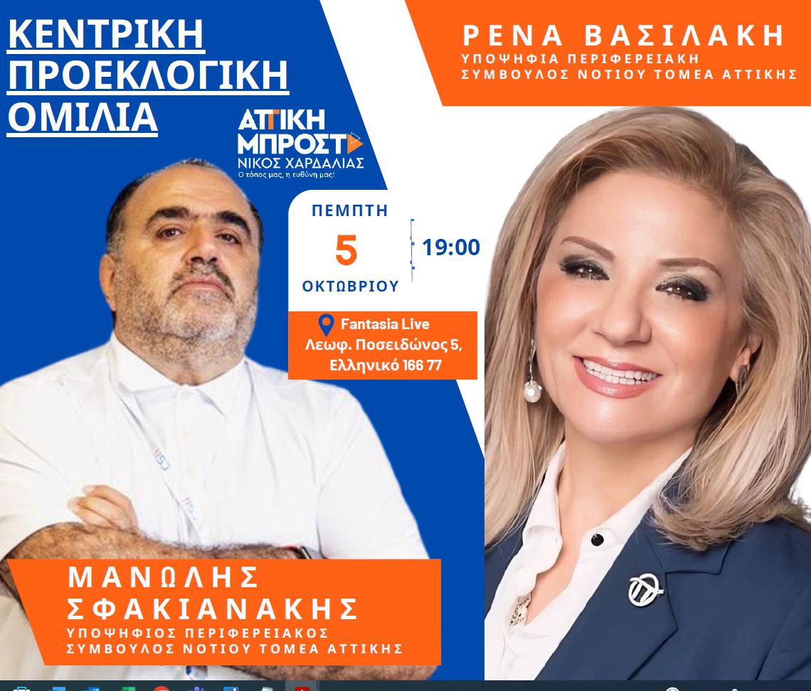 Μανώλης Σφακιανάκης: Την Πέμπτη 5 Οκτωβρίου η κεντρική προεκλογική ομιλία του