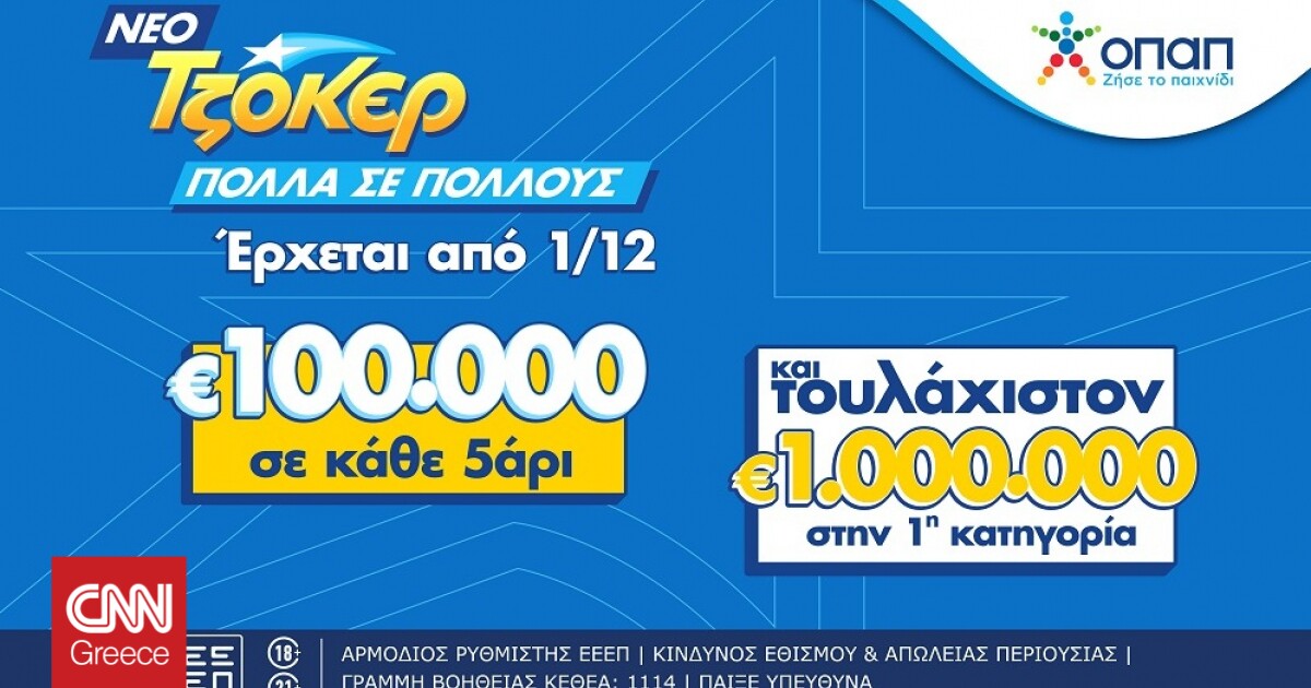 Έρχεται το νέο ΤΖΟΚΕΡ από την 1η Δεκεμβρίου: Με 100.000 ευρώ σε κάθε 5αρι