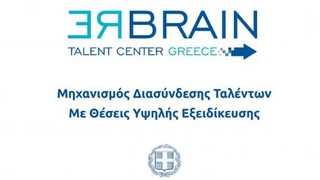 Rebrain Greece: Προσέλκυση και ανάδειξη ταλέντων υψηλής εξειδίκευσης με λίγα κλικ