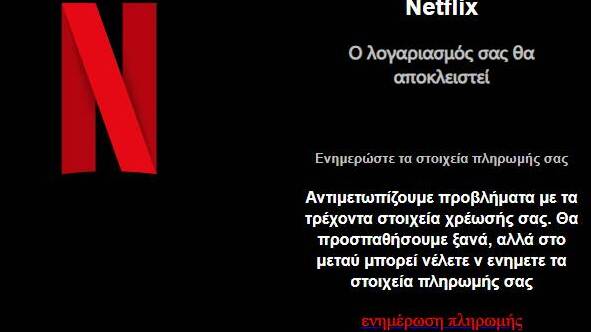 Προσοχή: Νέα ηλεκτρονική απάτη με πρόσχημα το Netflix