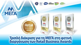 ΜΕΓΑ: Τρία Success Stories της βραβεύθηκαν στα φετινά Retail Business Awards
