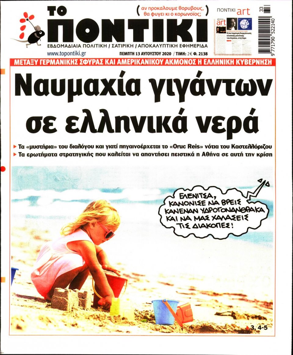 Πρωτοσέλιδο Εφημερίδας - ΤΟ ΠΟΝΤΙΚΙ - 2020-08-13