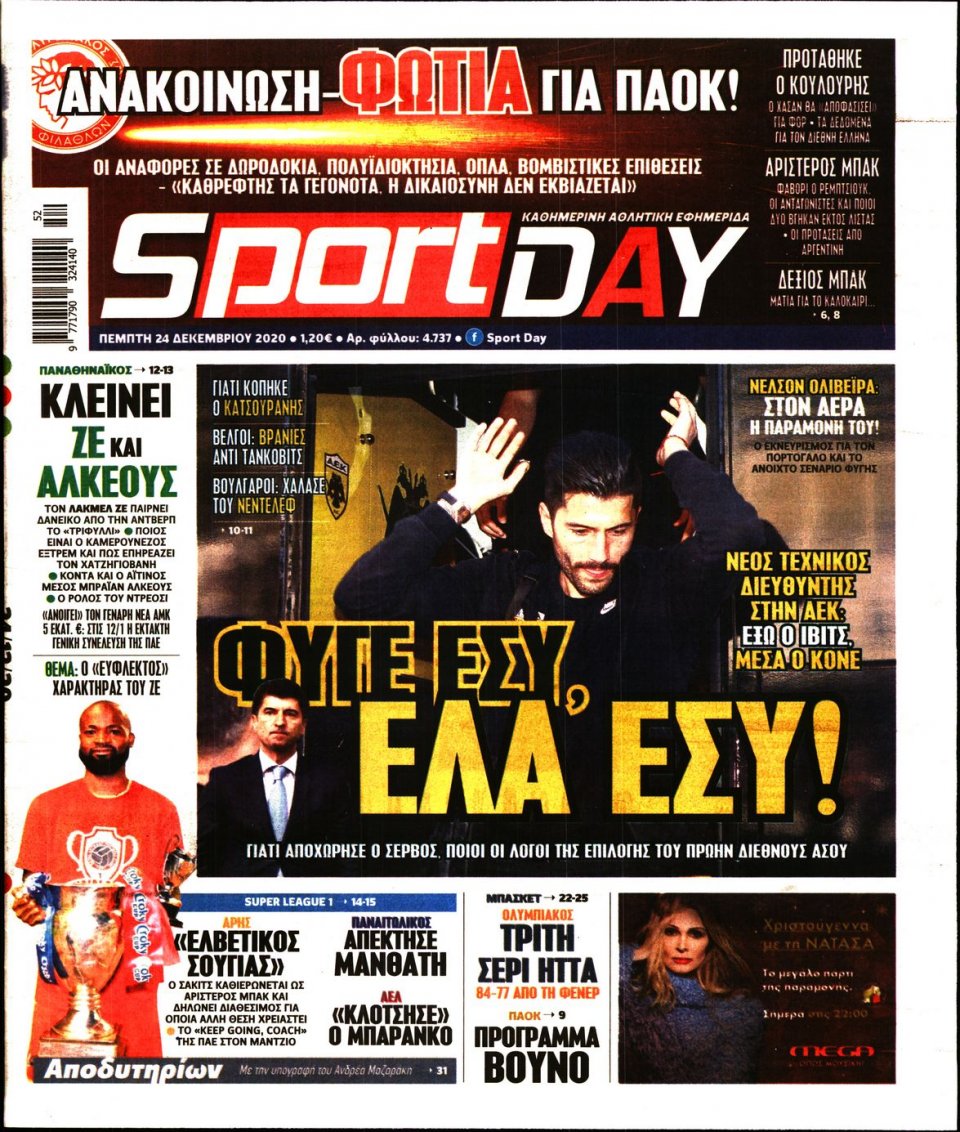 Πρωτοσέλιδο Εφημερίδας - Sportday - 2020-12-24