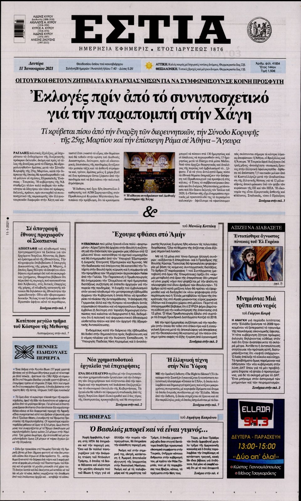 Πρωτοσέλιδο Εφημερίδας - Εστία - 2021-01-11