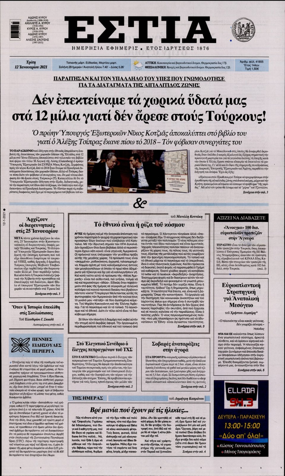 Πρωτοσέλιδο Εφημερίδας - Εστία - 2021-01-12