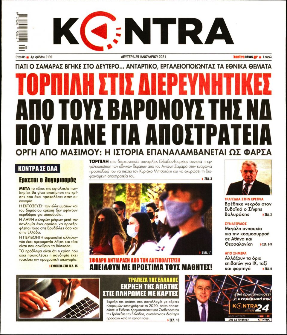 Πρωτοσέλιδο Εφημερίδας - KONTRA NEWS - 2021-01-25