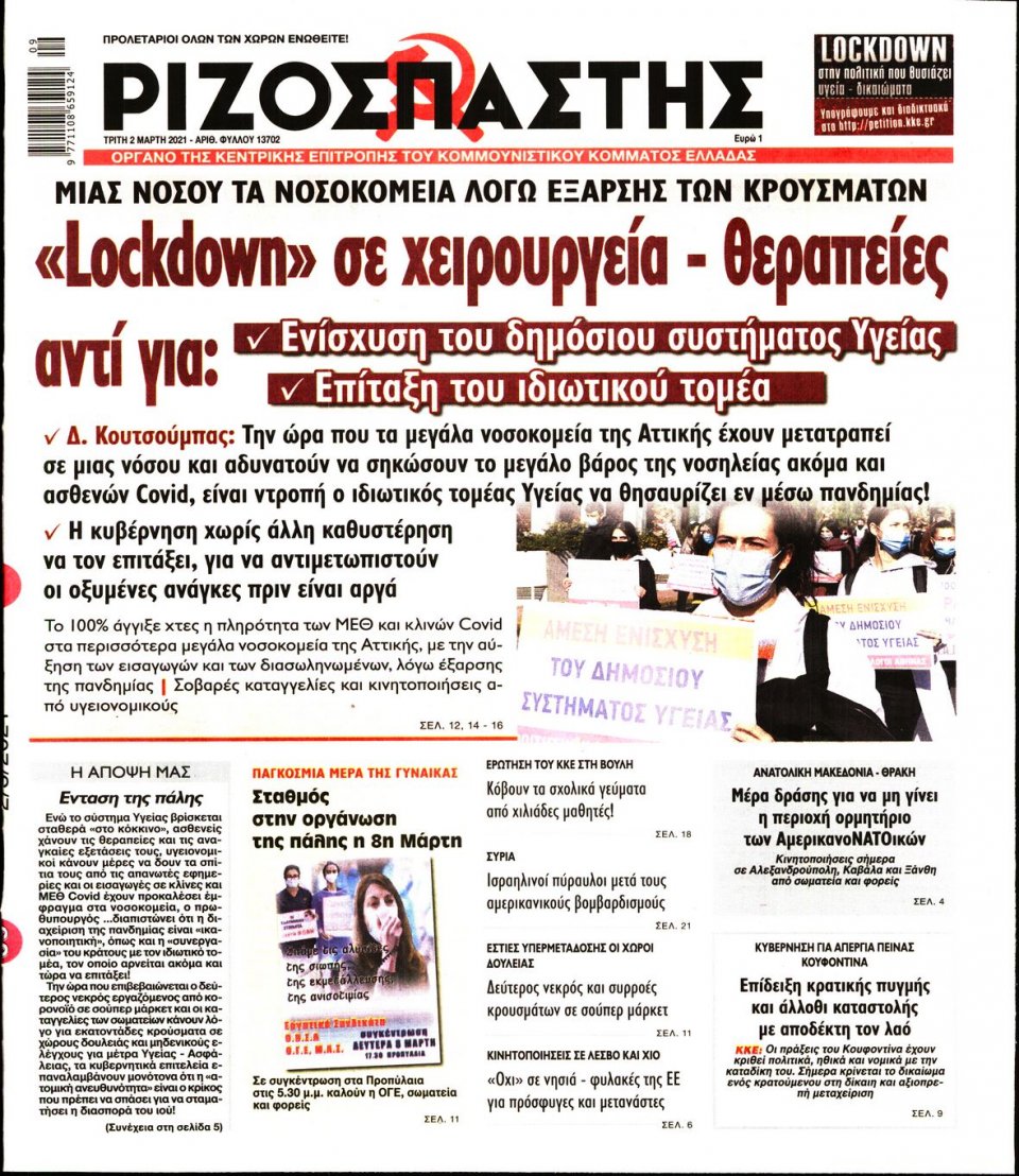 Πρωτοσέλιδο Εφημερίδας - Ριζοσπάστης - 2021-03-02