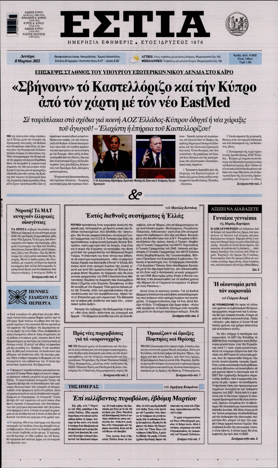 Πρωτοσέλιδο Εφημερίδας - Εστία - 2021-03-08