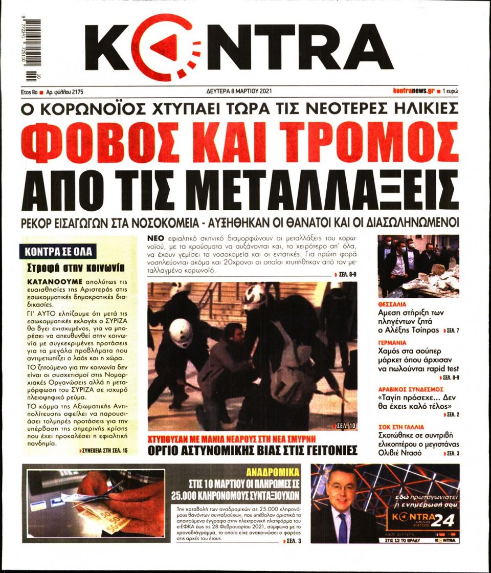 Πρωτοσέλιδο Εφημερίδας - KONTRA NEWS - 2021-03-08