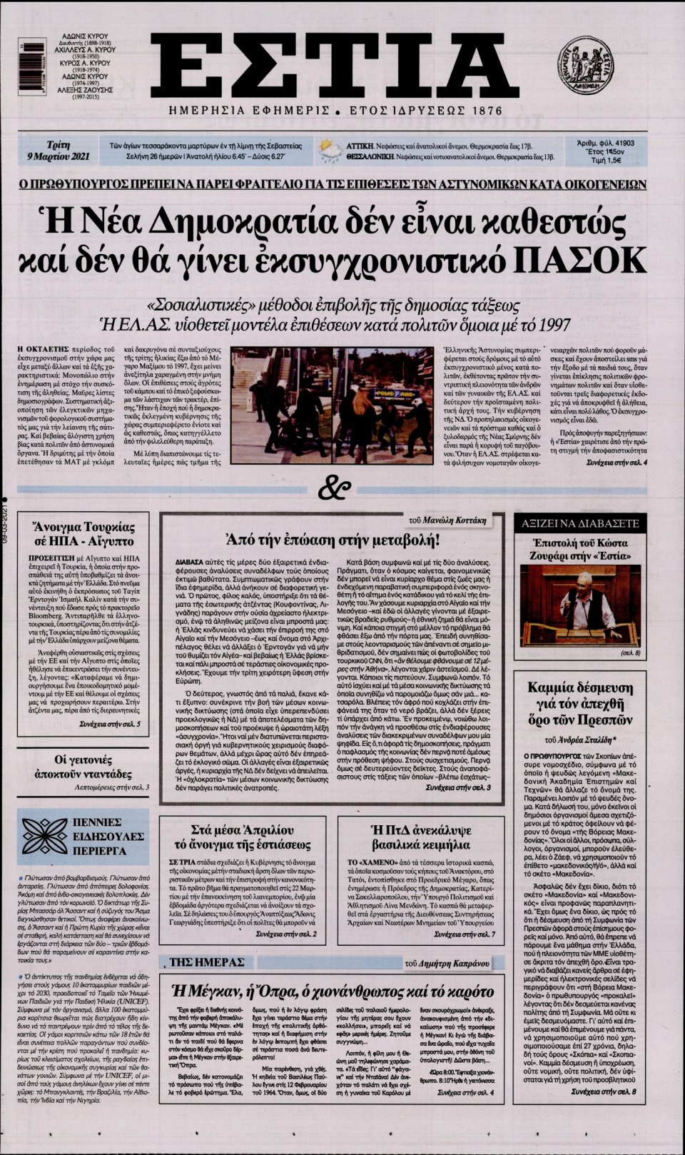 Πρωτοσέλιδο Εφημερίδας - Εστία - 2021-03-09